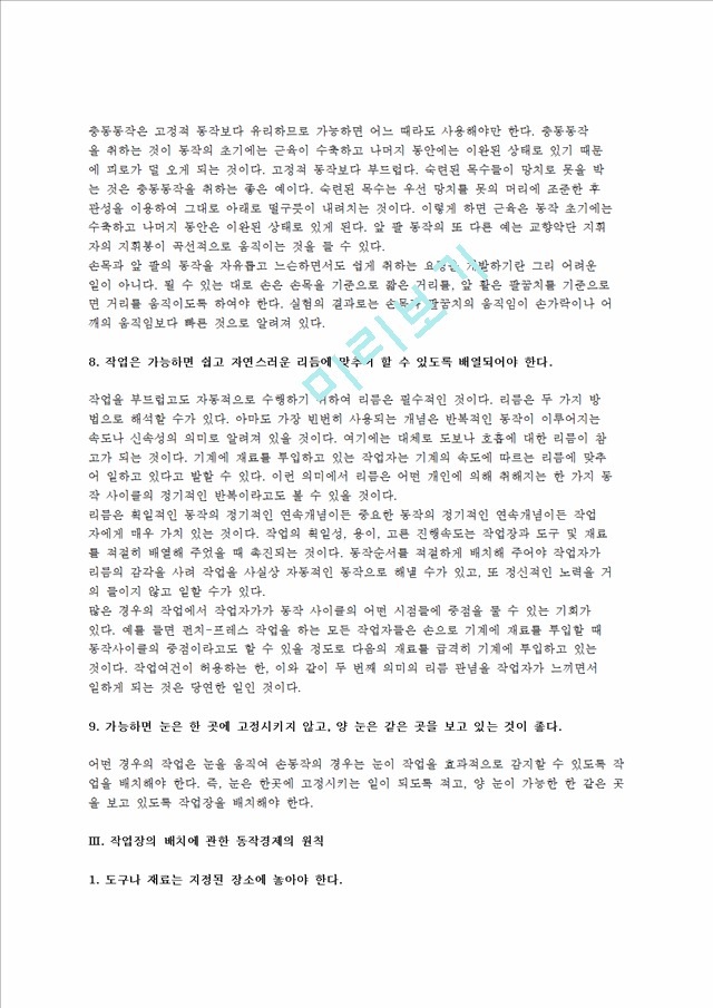 [동작경제원칙] 동작경제원칙의 개요(개념)와 동작경제3원칙(신체부위사용,작업장배치,도구와설비의설계에 관한 동작경제의 원칙).hwp